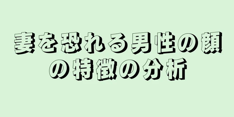 妻を恐れる男性の顔の特徴の分析