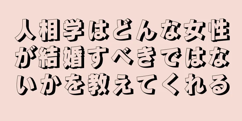 人相学はどんな女性が結婚すべきではないかを教えてくれる