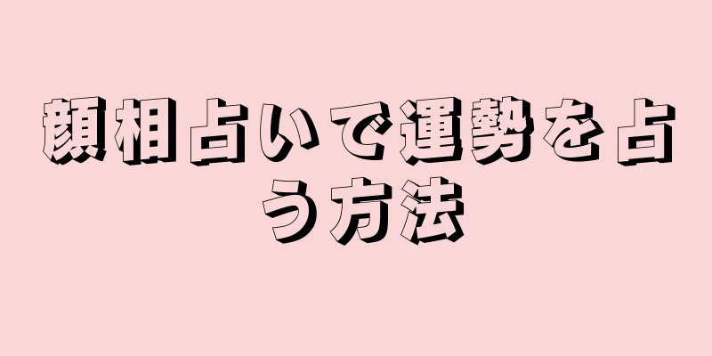 顔相占いで運勢を占う方法