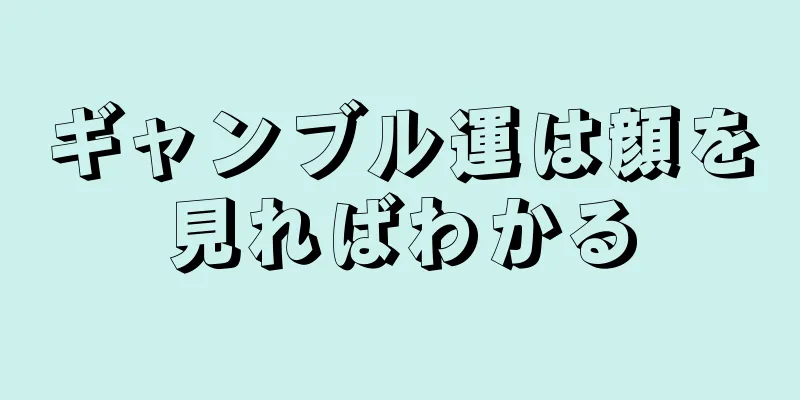 ギャンブル運は顔を見ればわかる