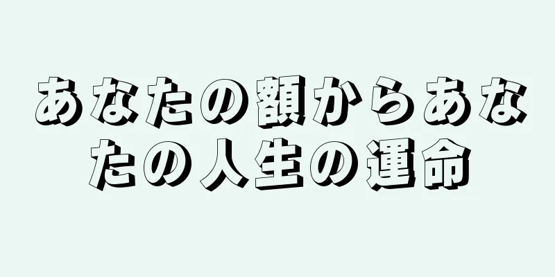 あなたの額からあなたの人生の運命