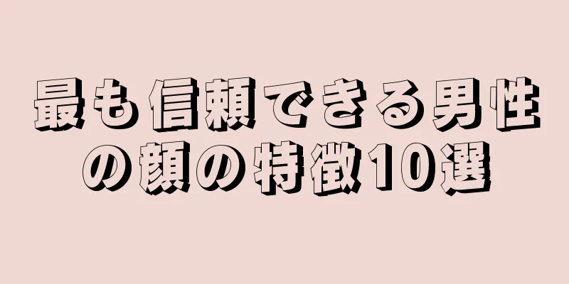 最も信頼できる男性の顔の特徴10選