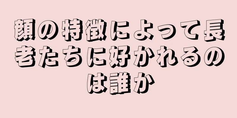 顔の特徴によって長老たちに好かれるのは誰か