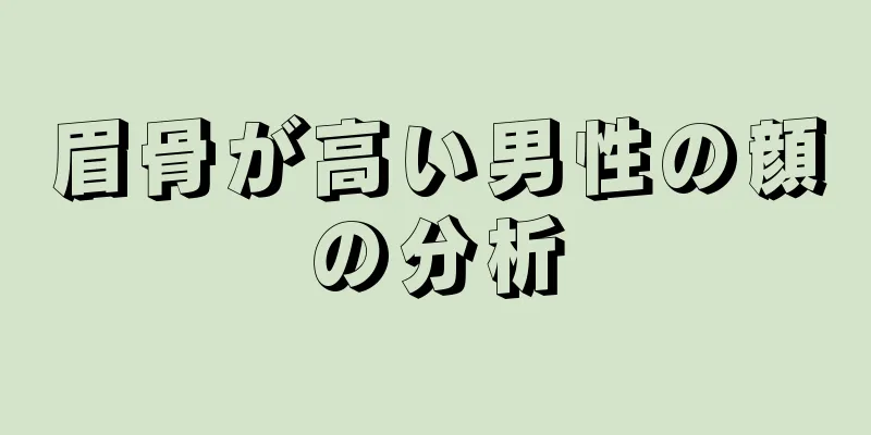 眉骨が高い男性の顔の分析