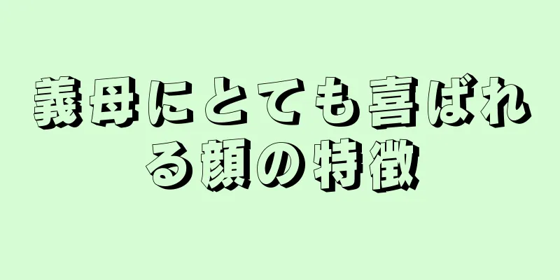 義母にとても喜ばれる顔の特徴