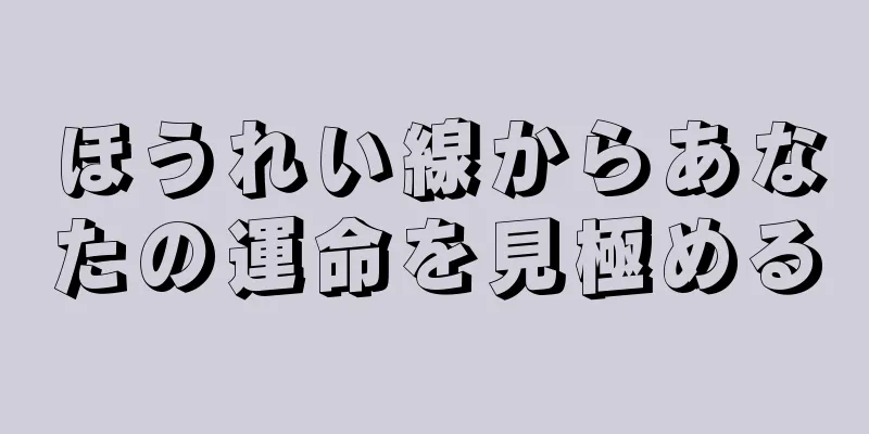 ほうれい線からあなたの運命を見極める