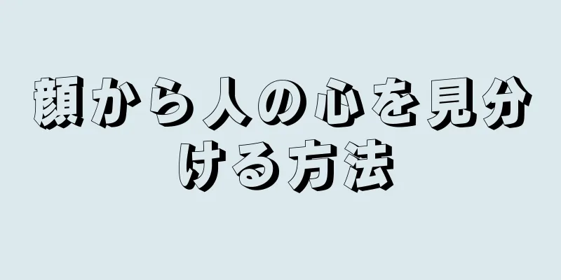 顔から人の心を見分ける方法