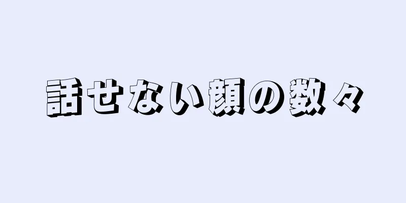 話せない顔の数々