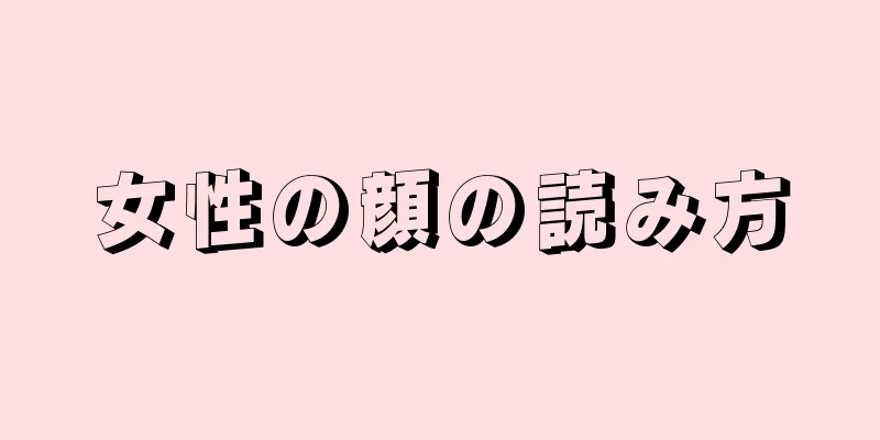 女性の顔の読み方