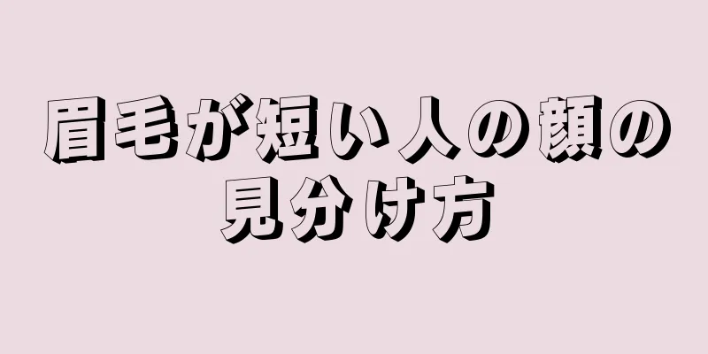 眉毛が短い人の顔の見分け方