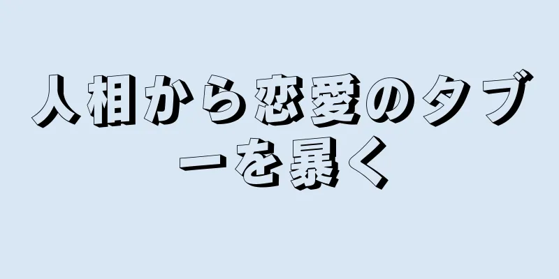 人相から恋愛のタブーを暴く