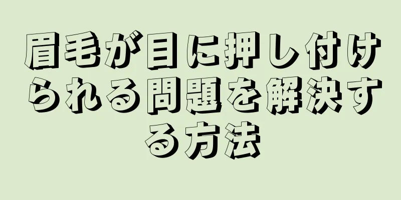 眉毛が目に押し付けられる問題を解決する方法