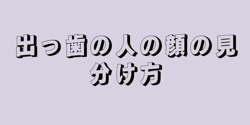 出っ歯の人の顔の見分け方