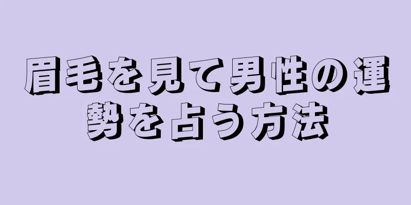 眉毛を見て男性の運勢を占う方法