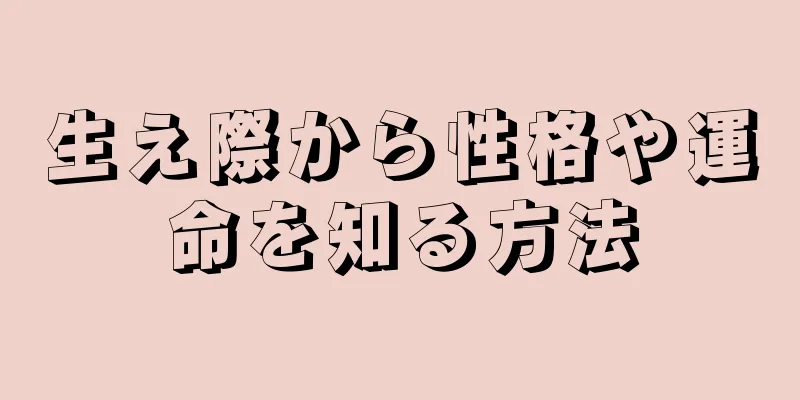 生え際から性格や運命を知る方法