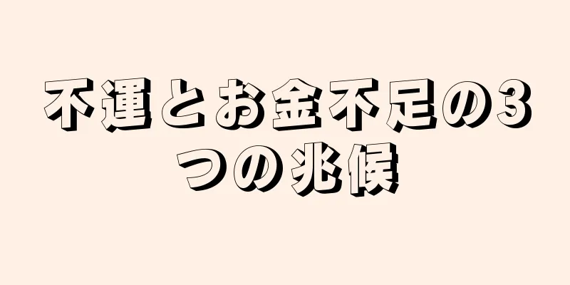 不運とお金不足の3つの兆候