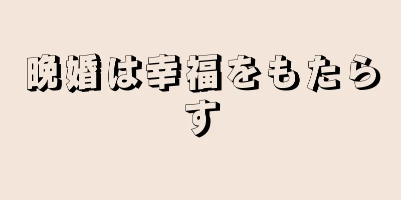 晩婚は幸福をもたらす