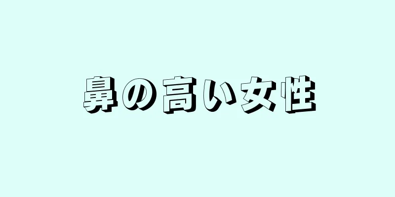 鼻の高い女性