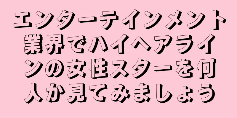 エンターテインメント業界でハイヘアラインの女性スターを何人か見てみましょう