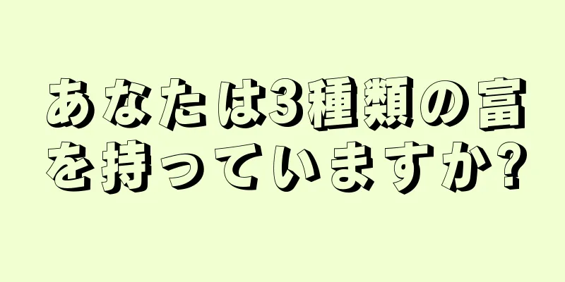 あなたは3種類の富を持っていますか?