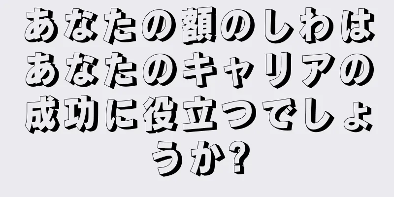 あなたの額のしわはあなたのキャリアの成功に役立つでしょうか?