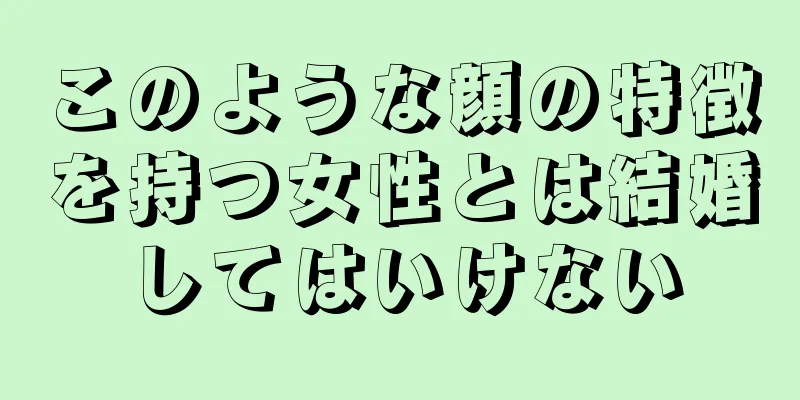 このような顔の特徴を持つ女性とは結婚してはいけない