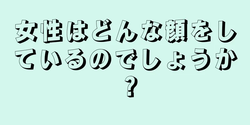 女性はどんな顔をしているのでしょうか？