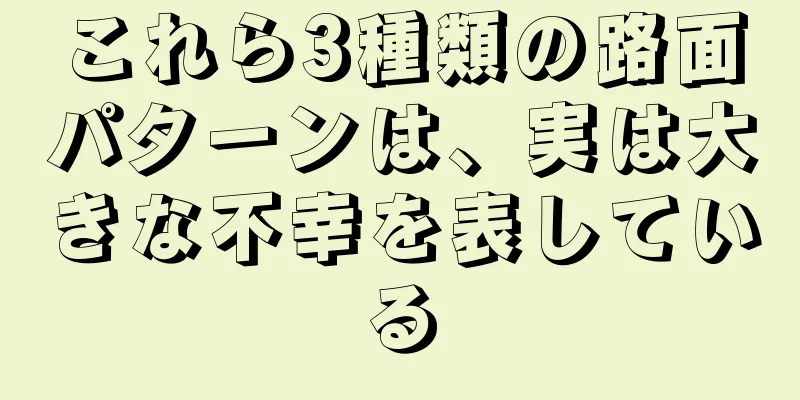 これら3種類の路面パターンは、実は大きな不幸を表している