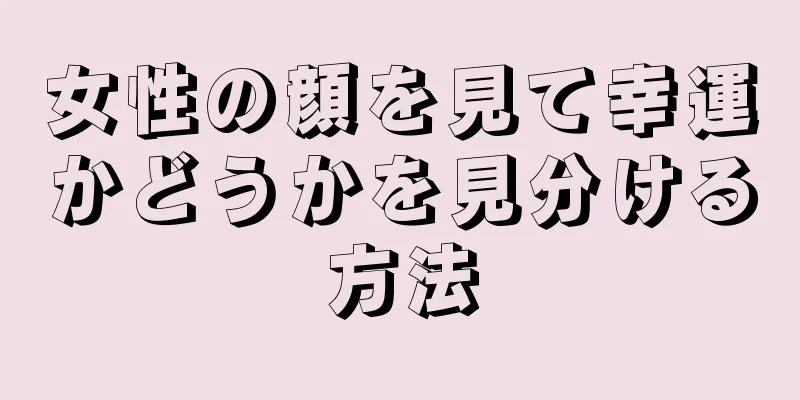 女性の顔を見て幸運かどうかを見分ける方法