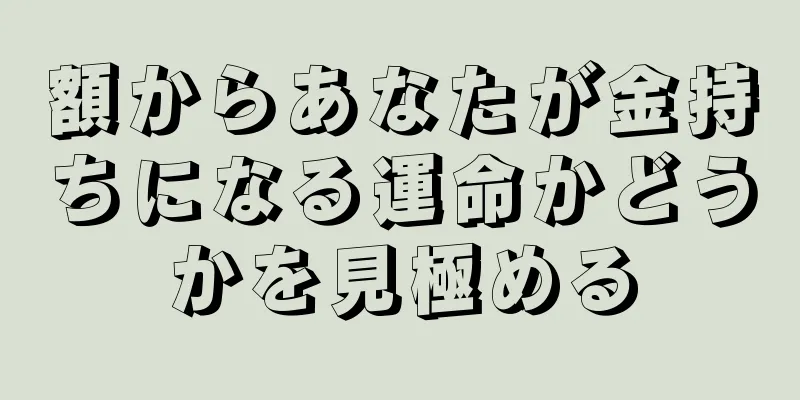 額からあなたが金持ちになる運命かどうかを見極める