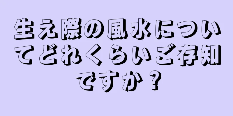 生え際の風水についてどれくらいご存知ですか？