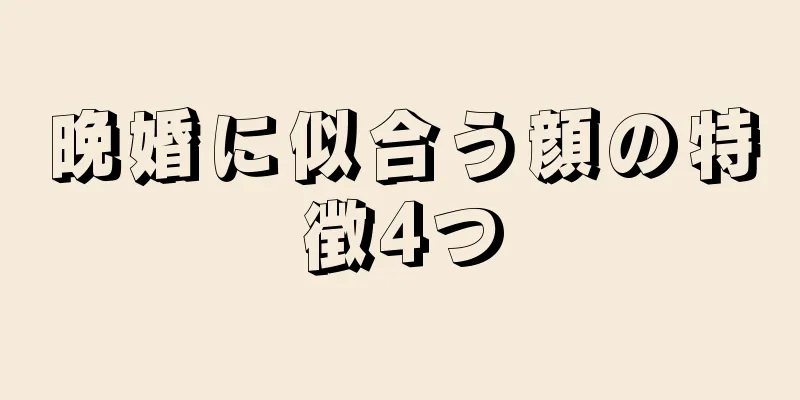 晩婚に似合う顔の特徴4つ