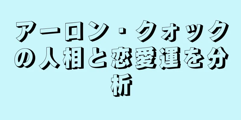 アーロン・クォックの人相と恋愛運を分析