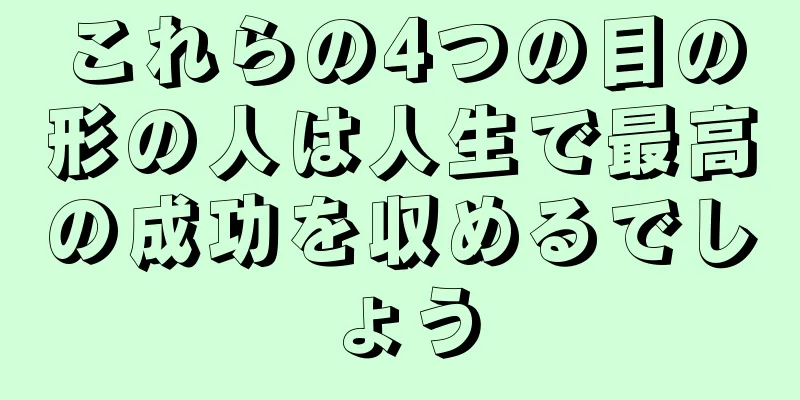 これらの4つの目の形の人は人生で最高の成功を収めるでしょう