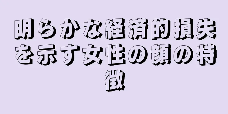 明らかな経済的損失を示す女性の顔の特徴