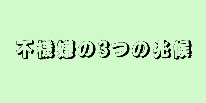 不機嫌の3つの兆候