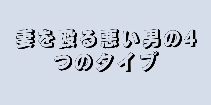 妻を殴る悪い男の4つのタイプ