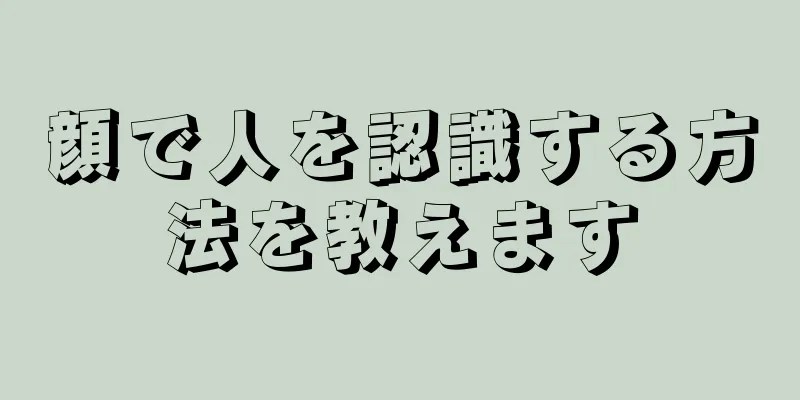 顔で人を認識する方法を教えます