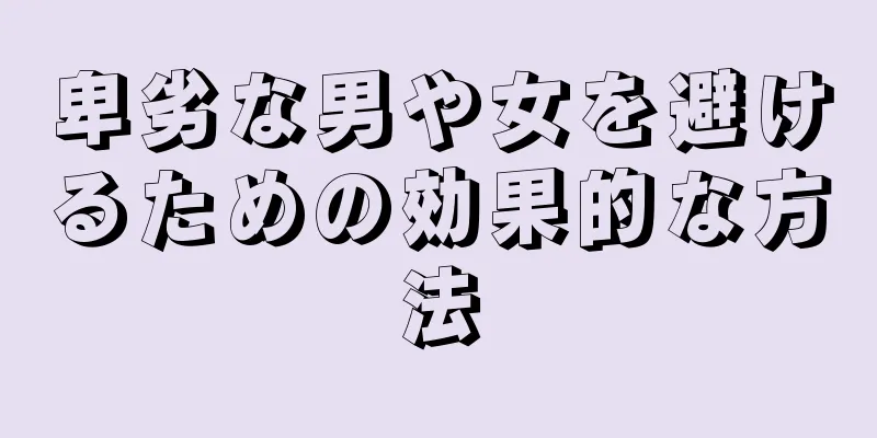 卑劣な男や女を避けるための効果的な方法