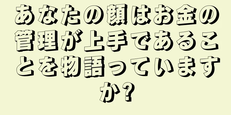 あなたの顔はお金の管理が上手であることを物語っていますか?