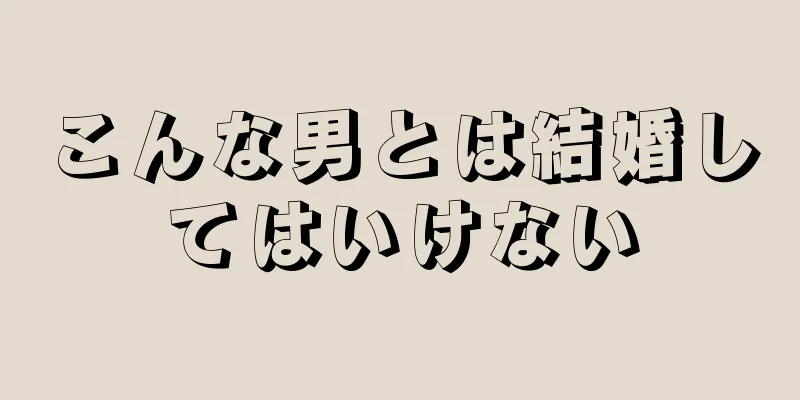 こんな男とは結婚してはいけない