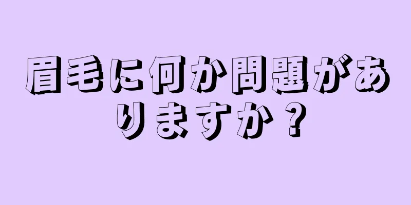 眉毛に何か問題がありますか？