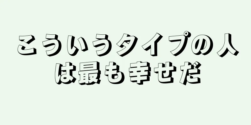 こういうタイプの人は最も幸せだ