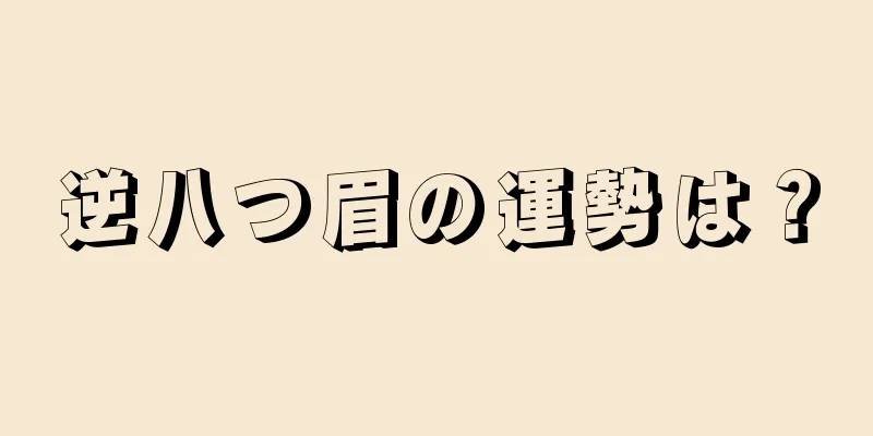 逆八つ眉の運勢は？