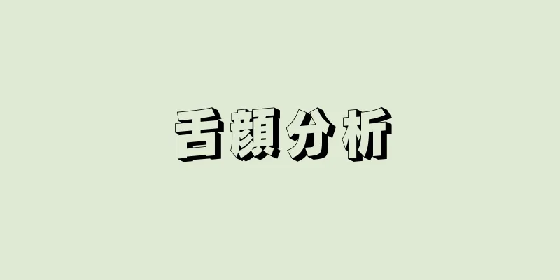 舌顔分析