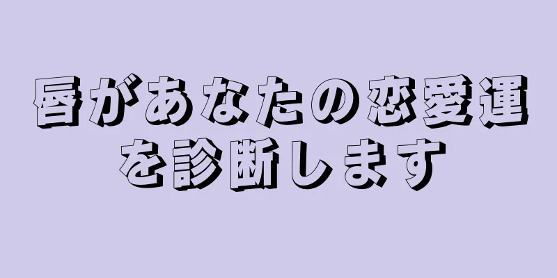 唇があなたの恋愛運を診断します