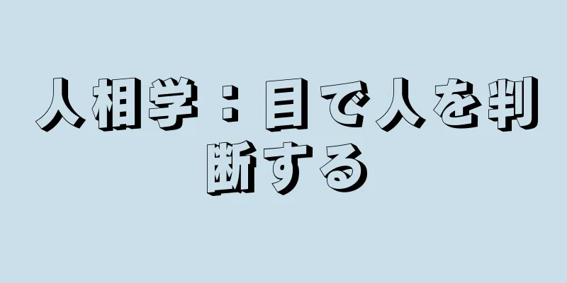 人相学：目で人を判断する