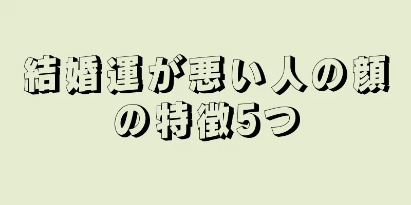 結婚運が悪い人の顔の特徴5つ