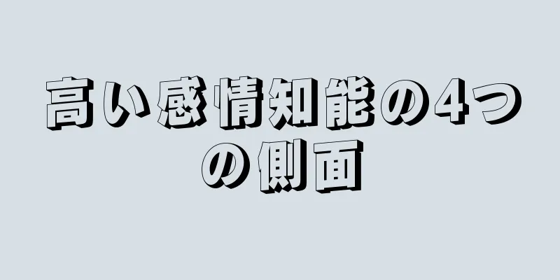 高い感情知能の4つの側面