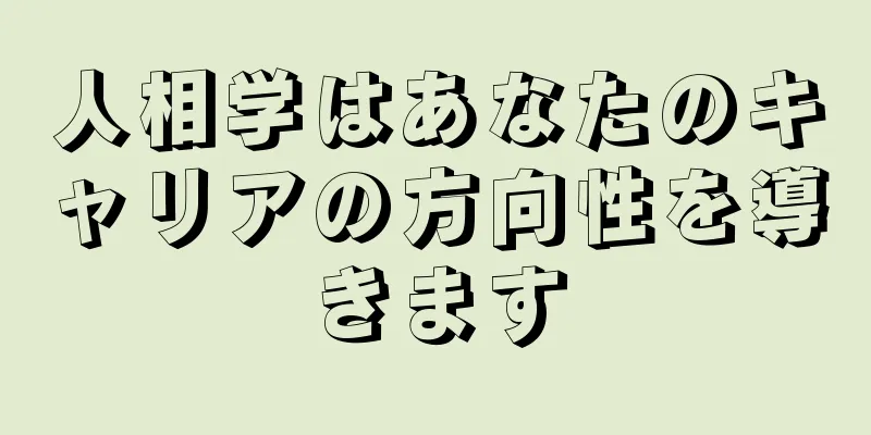 人相学はあなたのキャリアの方向性を導きます